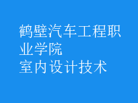 室内设计技术