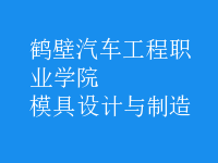 模具设计与制造