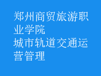 城市轨道交通运营管理