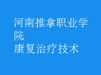康复治疗技术