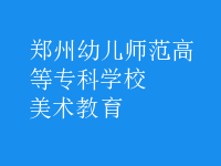 美术教育