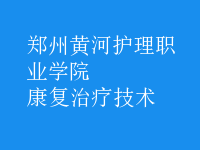 康复治疗技术