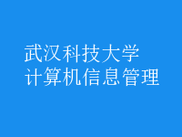 计算机信息管理