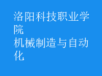 机械制造与自动化