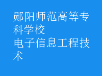 电子信息工程技术