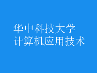 计算机应用技术