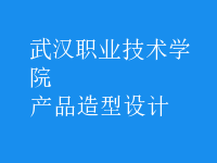 产品造型设计
