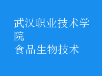 食品生物技术