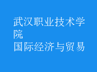 国际经济与贸易