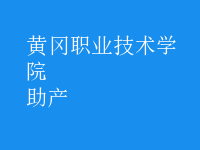 助产
