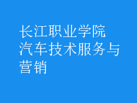 汽车技术服务与营销