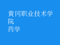 药学