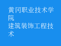 建筑装饰工程技术