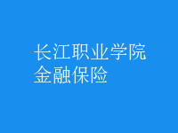 金融保险