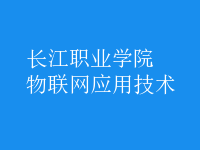 物联网应用技术