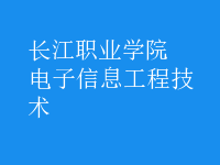 电子信息工程技术