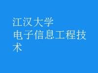 电子信息工程技术