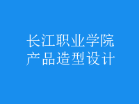 产品造型设计