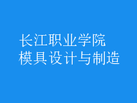 模具设计与制造
