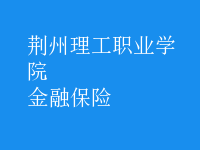 金融保险