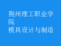 模具设计与制造