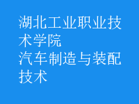 汽车制造与装配技术