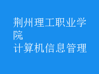 计算机信息管理