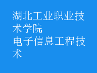 电子信息工程技术