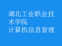 计算机信息管理