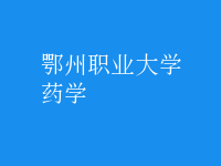 药学