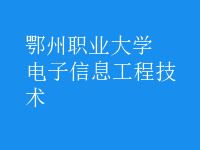 电子信息工程技术