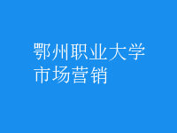 市场营销