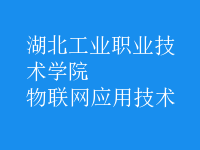 物联网应用技术