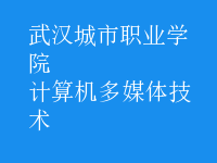 计算机多媒体技术