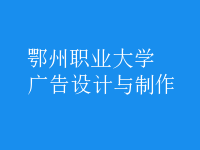 广告设计与制作