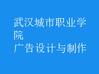 广告设计与制作