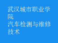 汽车检测与维修技术