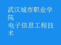 电子信息工程技术