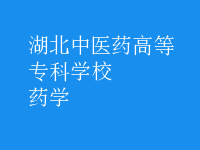 药学