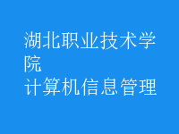 计算机信息管理