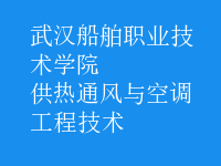供热通风与空调工程技术