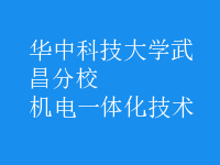机电一体化技术