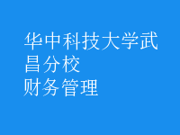 财务管理