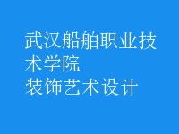 装饰艺术设计