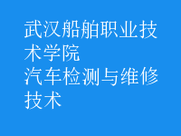 汽车检测与维修技术