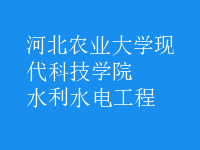 水利水电工程