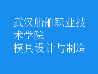 模具设计与制造
