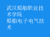 船舶电子电气技术