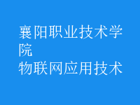 物联网应用技术