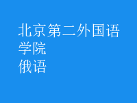 俄语